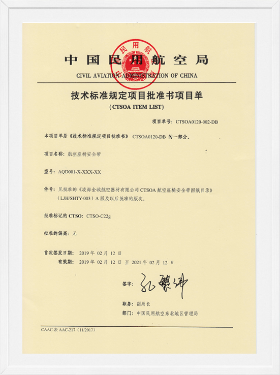 凌海新葡萄8883AMGCTSOA项目单-航空座椅清静带