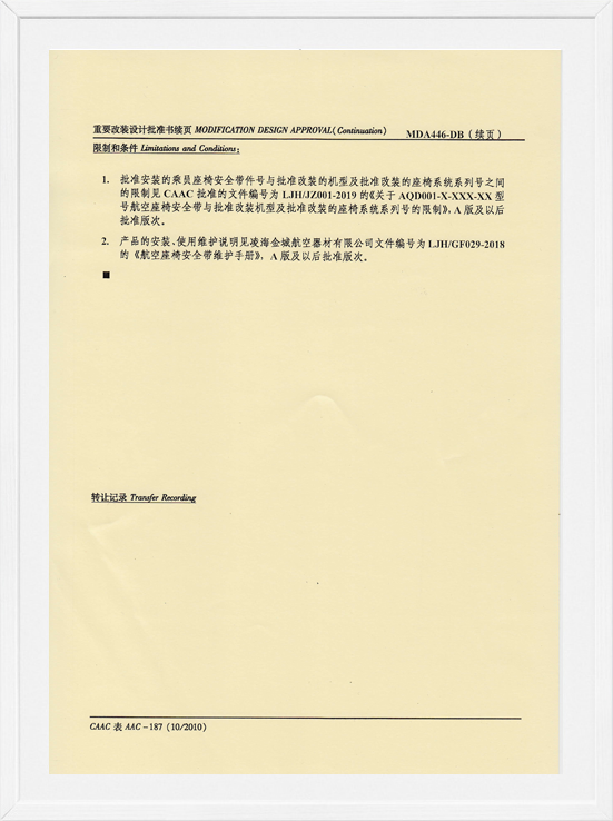 凌海新葡萄8883AMGMDA装机批准-航空座椅清静带2